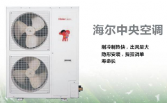 海爾中央空調(diào)的質(zhì)量怎么樣？好用嗎？