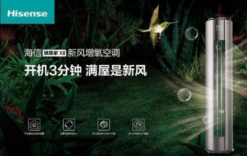 安全第一，海信新風(fēng)空調(diào)為健康再加碼